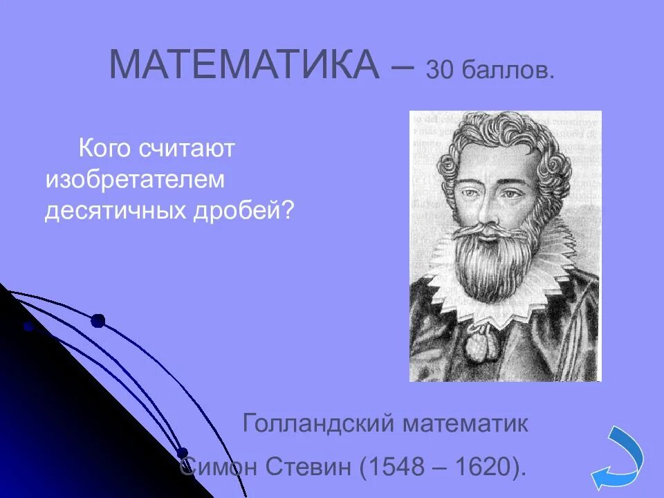 Какой изобретатель считается отцом. Симон стевин – изобретатель десятичных дробей презентация. нидерландский математик симон стевин. реферат по математике 5 класс на тему симон стевин.