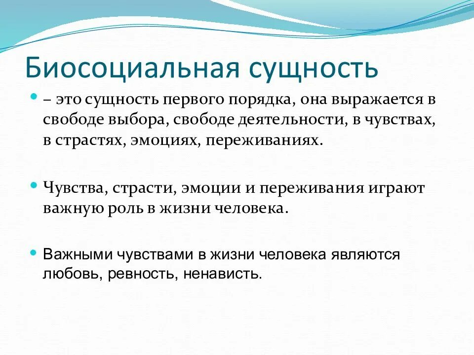 В чем заключается суть человека. Биосоциальная сущность человека. Диссоциальная сущность. Биосоцияная сущность человек. Биосоциальная сущность человека Обществознание.