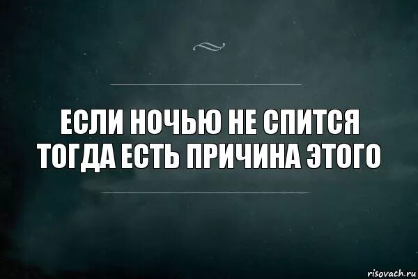 Почему есть ночь. Не спится. не спится ночью. не спится мне. не спится картинки.
