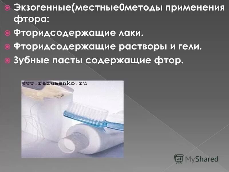 Метод фтора. Экзогенная профилактика стоматологических заболеваний. Экзогенная профилактика. Экзогенная профилактика кариеса. Препараты фтора для профилактики кариеса.