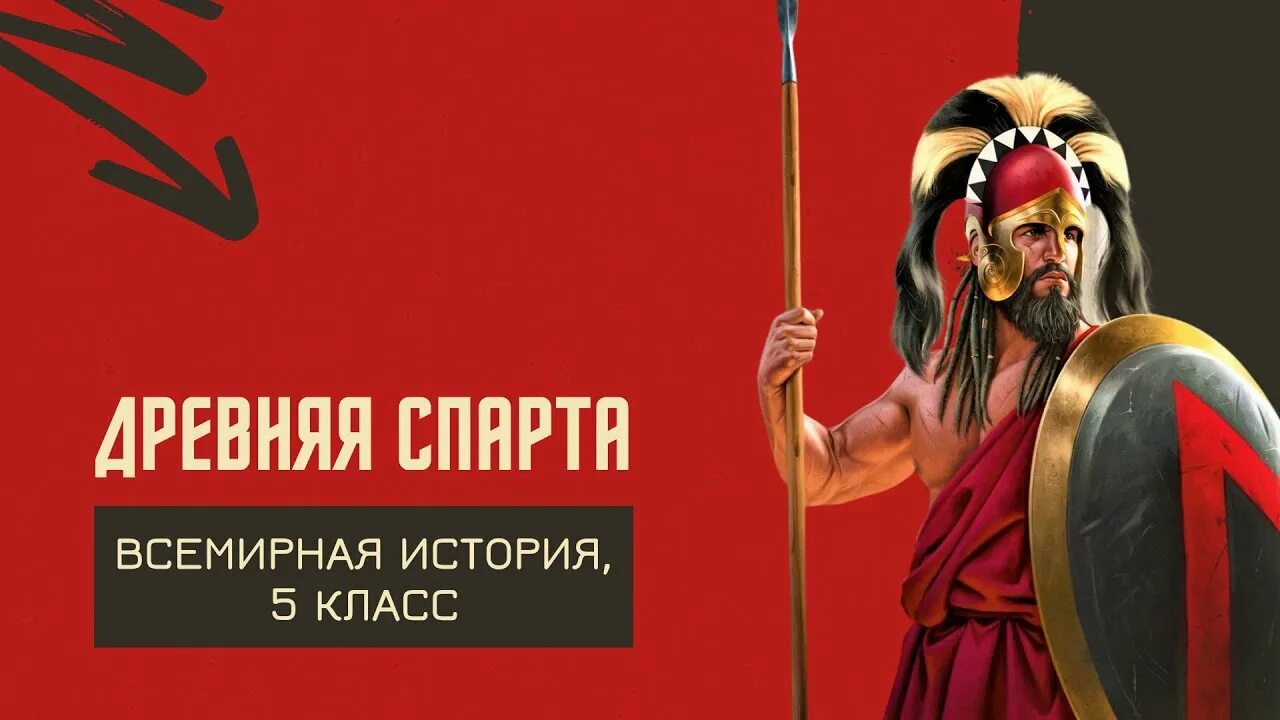 Спарта история государства. Спартанцы история. Спарта история государства. Жители древней спарты. История 5 класс тема древняя спарта.
