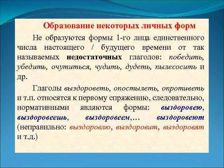 Какие глаголы не образуют форму 1 лица. Форму 1 лица единственного числа образуют глаголы:. Формы 1-го лица единственного числа. Трудные случаи образования форм глаголов. Образуйте форму 1 лица ед.ч.