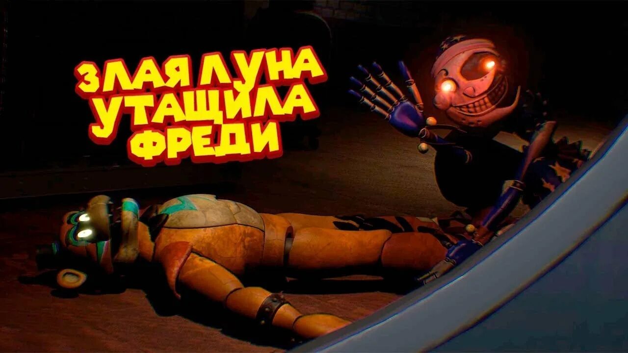 Солнце игра фредди. Солнце и луна фнаф 9 аниматроник. луна фредди. луна из игры фредди.