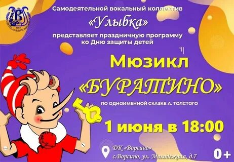 Буратино 2023