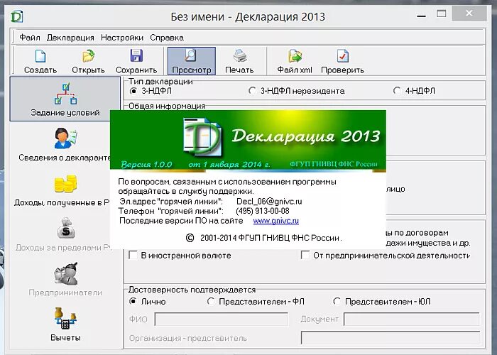 Ндфл программа. Программа для заполнения декларации 3 ндфл. приложение к декларации. программа декларация ндфл. программа декларация 3 ндфл.
