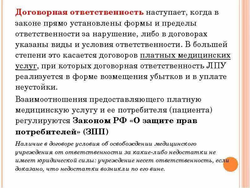 Ответственность сторон за нарушения договора. Виды договорной ответственности. Договорная ответственность наступает. Когда наступает ответственность. Формы договорной ответственности.