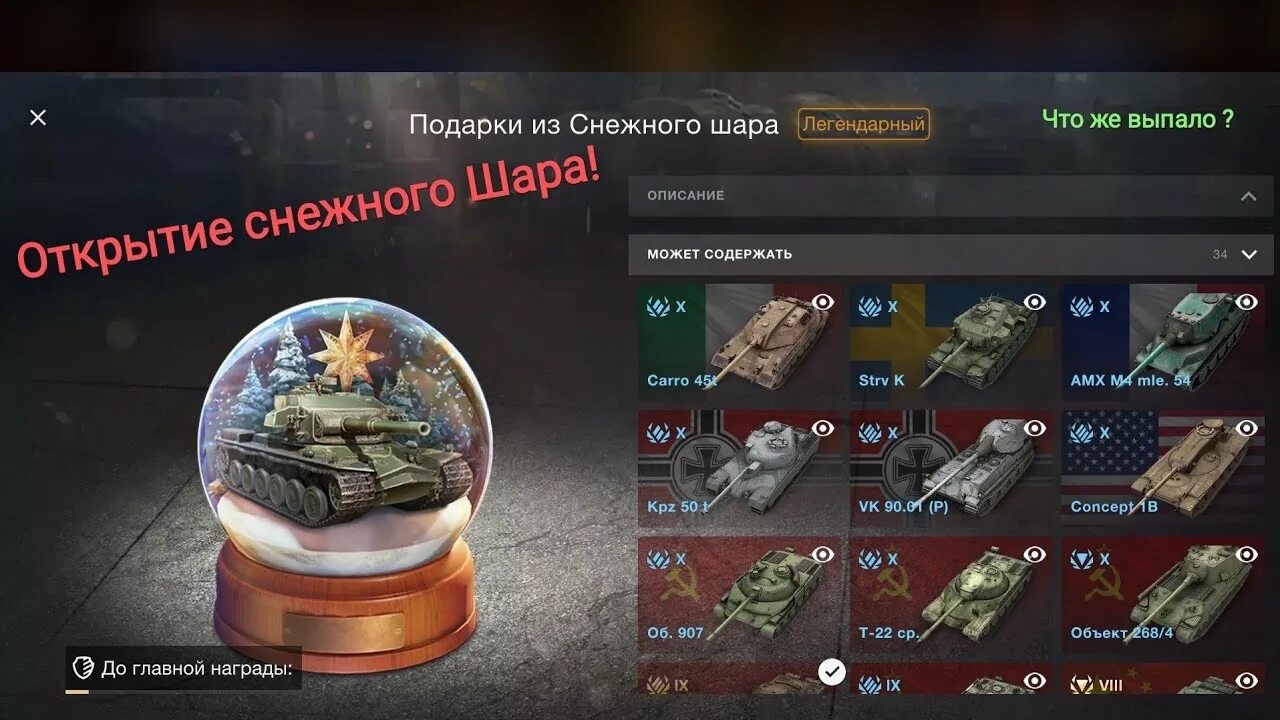 Tanks blitz полезный дроп. Снежный шар танки блитз. Выпал шар блиц. Снежный шар вот блиц. Minotauro танк Tanks Blitz.