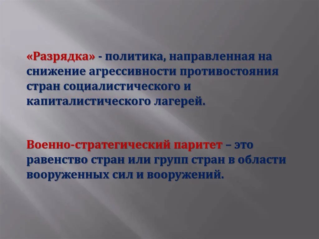 Достижение военно стратегического паритета с сша. Военно-стратегический Паритет это. Военно политический Паритет это. Политика разрядки таблица. Военно-стратегический Паритет 1970.