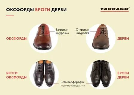 Дерби и оксфорды