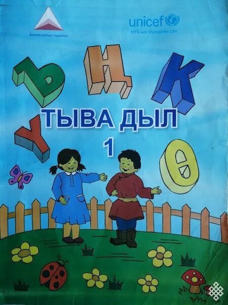Учебники по тувинскому языку. Учебник тыва дыл. Учебник тувинского языка. Тыва дыл 2 класс мергежилге. Учебники по тувинскому языку.
