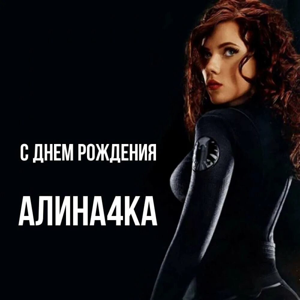Алине 4