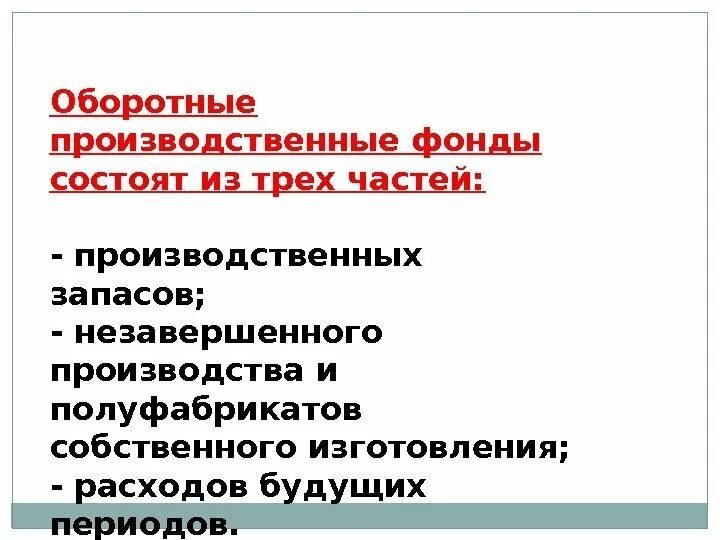 Оборотными фондами называются. Оборотные производственные фонды состоят из. Оборотные производственные фонды состоят из следующих частей:. Оборотные производственные фонды предприятия состоят из 3 частей:. Оборотные производственные фонды (оборотные фонды) – это….