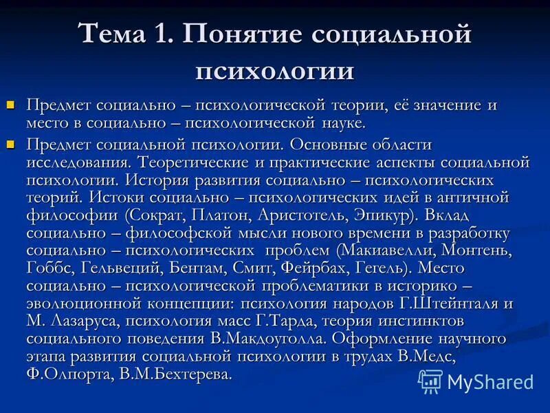 понятие социальной психологии. понятие социально-психологической компетентности. предмет и задачи социальной психологии. концепции социальной психологии. социальная психология термины.