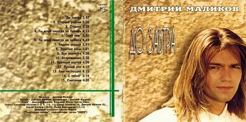Маликов песни до завтра. Маликов песни до завтра. Маликов 1989. Альбом дмитрия маликова до завтра. Маликов песни до завтра.