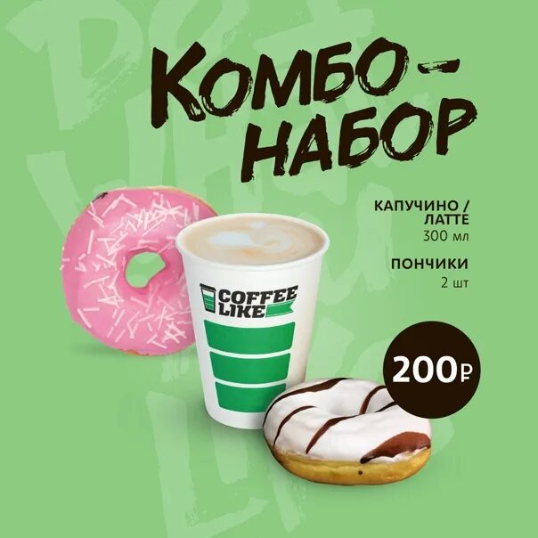 Комбо в кофейне. Комбо набор кофе. Кофе и выпечка комбо набор. Акция кофе +пончик.