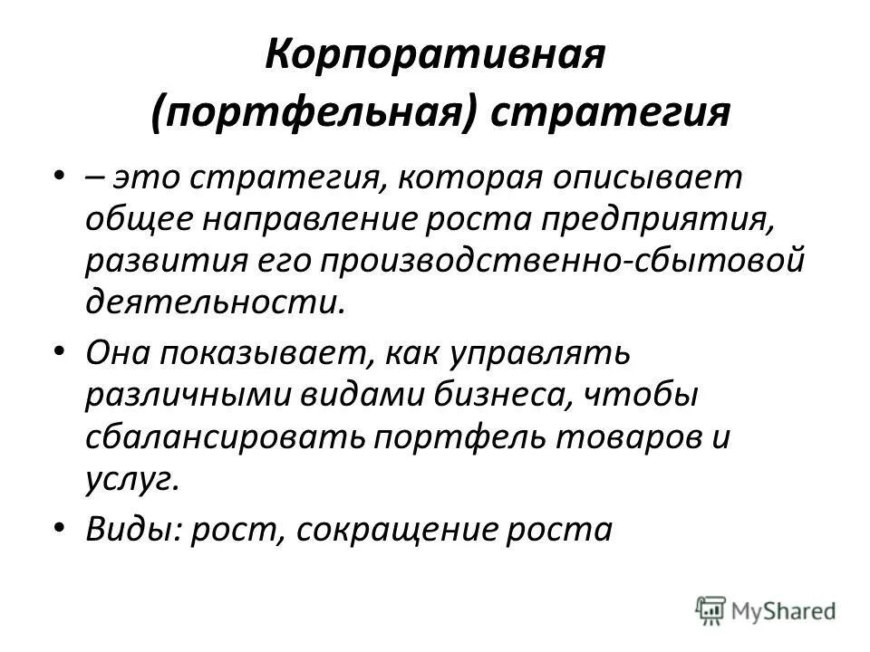 Наблюдается рост себестоимости продукции. Основы функции управления. Портфельные стратегии предприятия – это. Основные направления деятельности организации. Описывает общее направление роста предприятия.