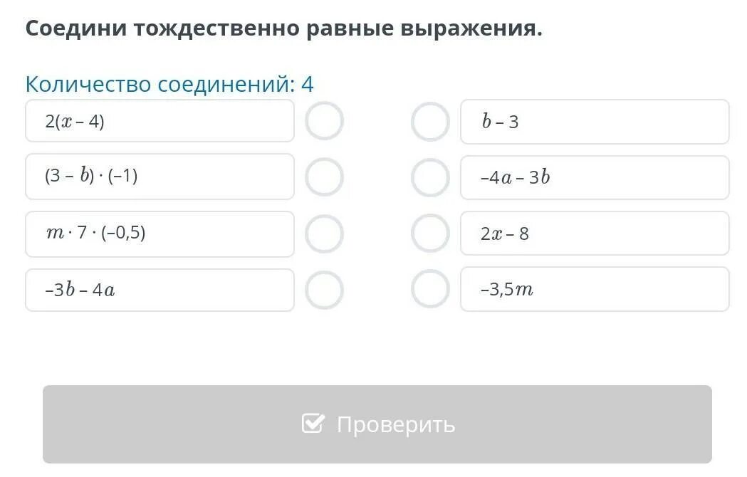 Выберите выражения равные данному. Соедини равные выражения. тождественное равенство. тождественно равные выражения. соедините равные выражения.