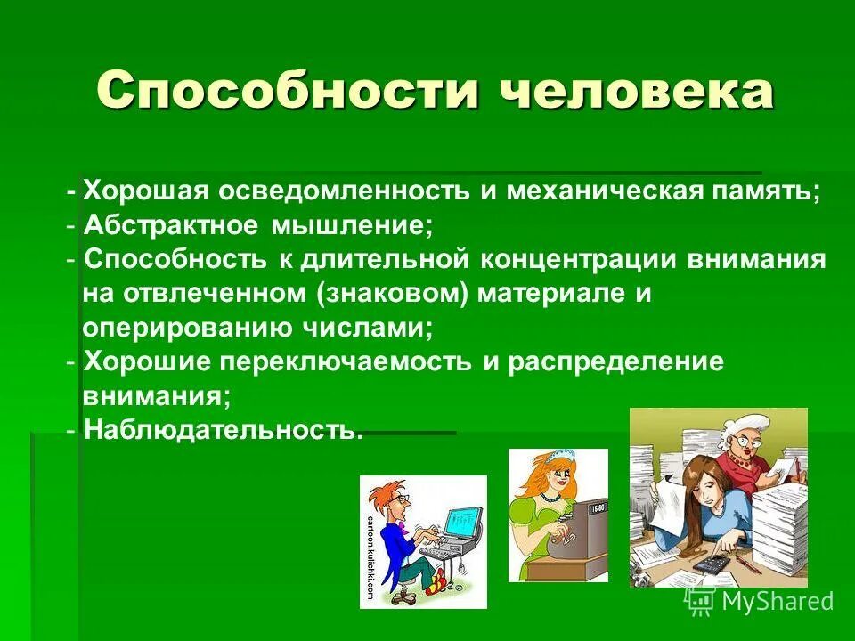 Способности человека