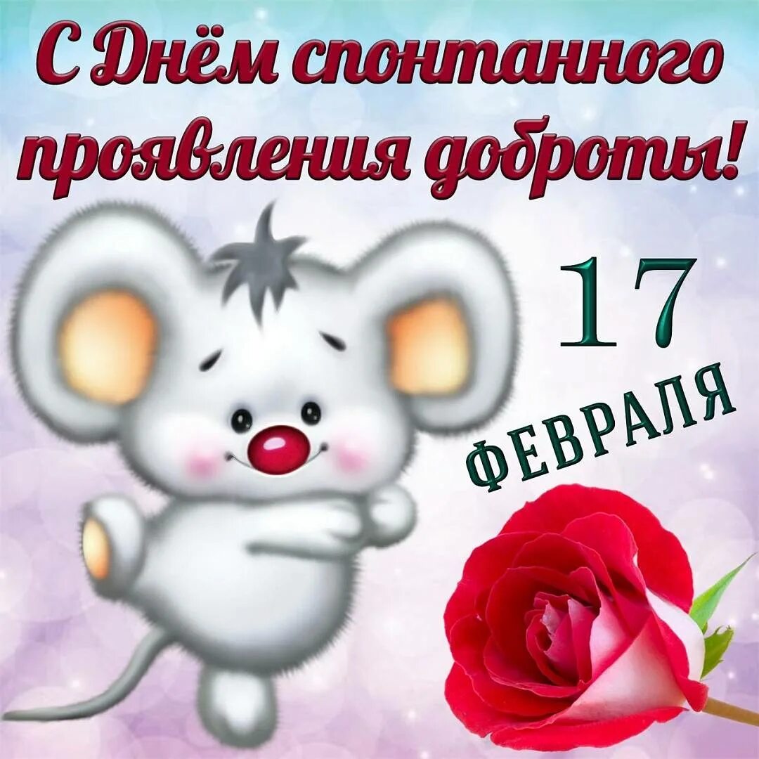 По году 17 февраля. По году 17 февраля. Всемирный день доброты 17 февраля. Всемирный день спонтанного проявления доброты. 17 февраля википедия.