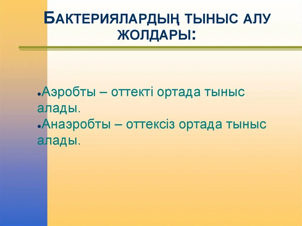 Және тыныс алу. Аэробты тыныс алу дегеніміз не. Тыныс алу түрлері: аэробты және анаэробты презентация. Анаэробы тыныс алу формула. Анажробты жіне аэробты тыныс алу реферат по биологии.