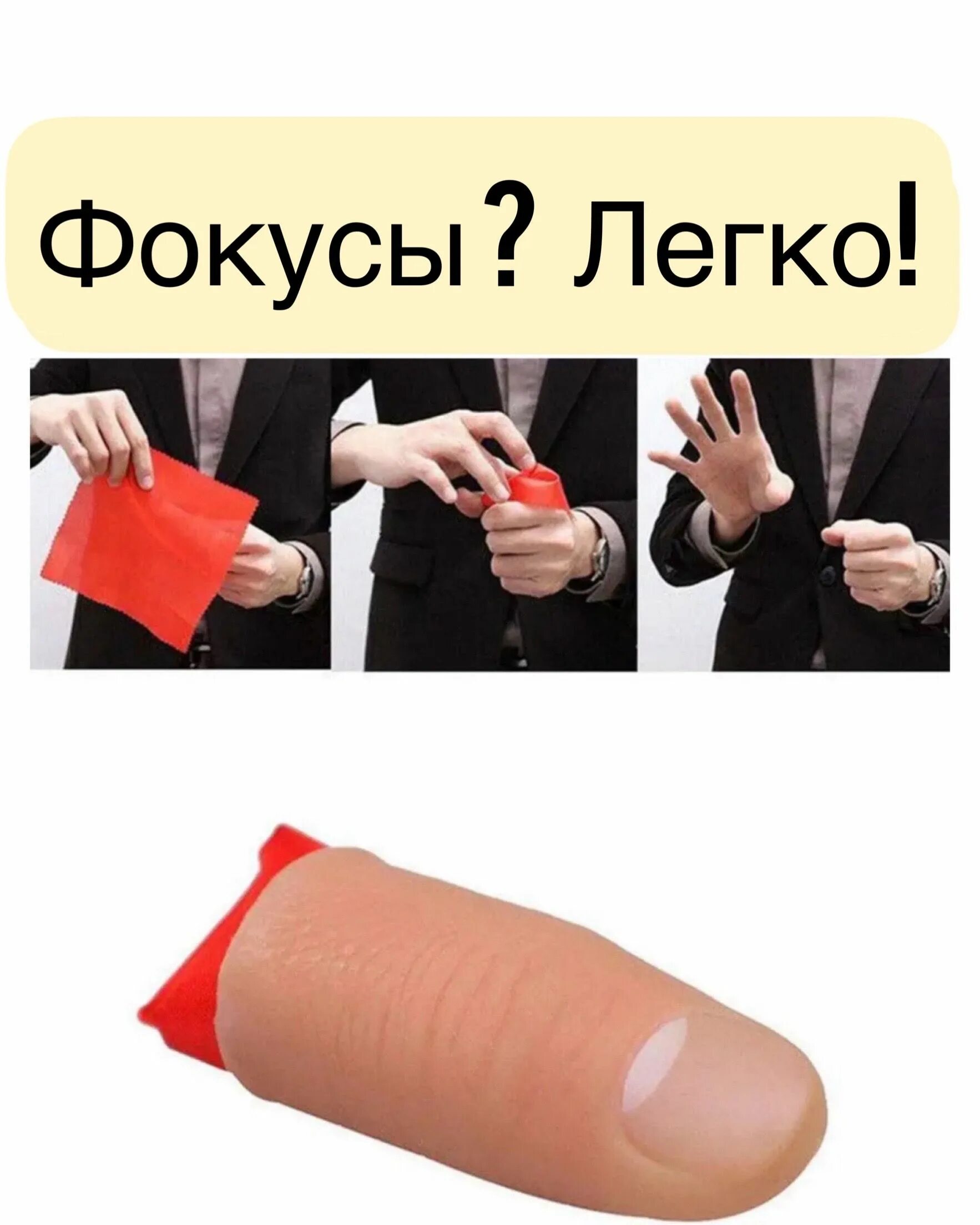 Резинов фокус. Фокусы с пальцами. Резинов фокус. Резинов фокус. Искусственный палец для фокусов.