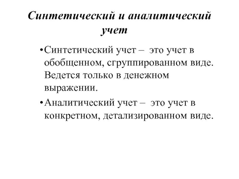 Синтетический и аналитический учет. Аналитический учет и синтетический учет. Синтетический и аналитический учет в бухгалтерском учете. Синтетический и аналитический учет картинки.