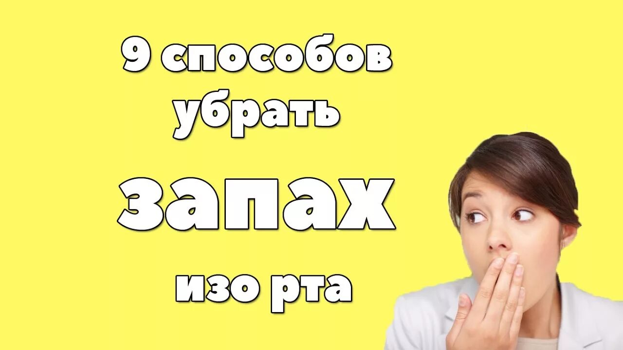 Запах изо рта пропал. Как убрать вонь изо рта. Как устранить запах изо рта. Как избавиться от запаха во рту.