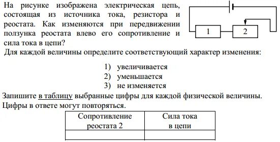 Ползунок реостата. Электрическая цепь состоит из источника тока. При передвижении ползунка реостата влево его сопротивление. При перемещении ползунка реостата влево сила тока в цепи.... Передвижение ползунка реостата влево