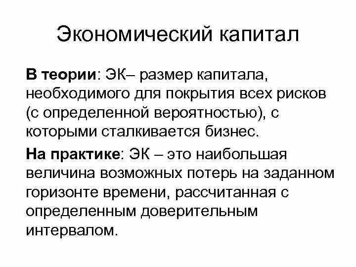 Теории стоимости капитала. Экономический капитал. Экономический капитал банка это. Капитал в экономической теории это. Капитал это в экономике.