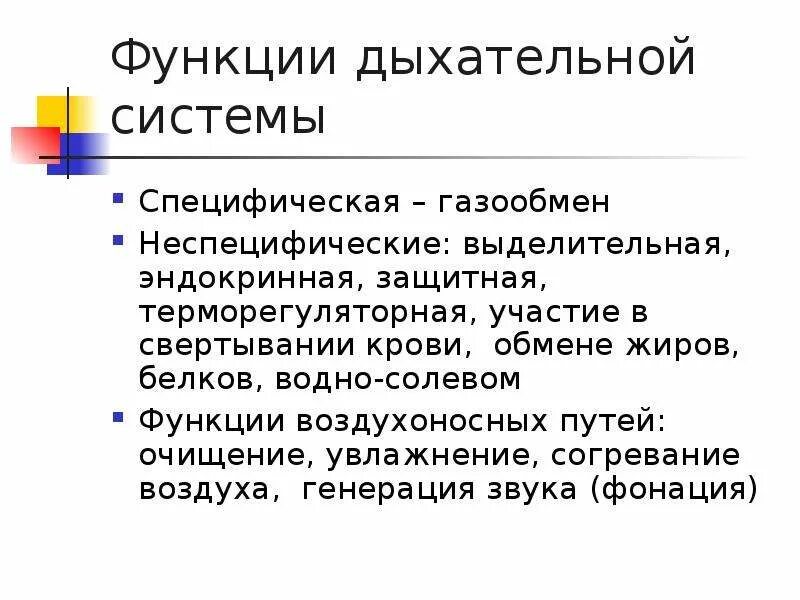 Вдох функции. Защитная функция дыхания. Функции дыхания. Защитная функция дыхательной системы. Терморегуляторная терморегуляторная функция дыхательной системы.