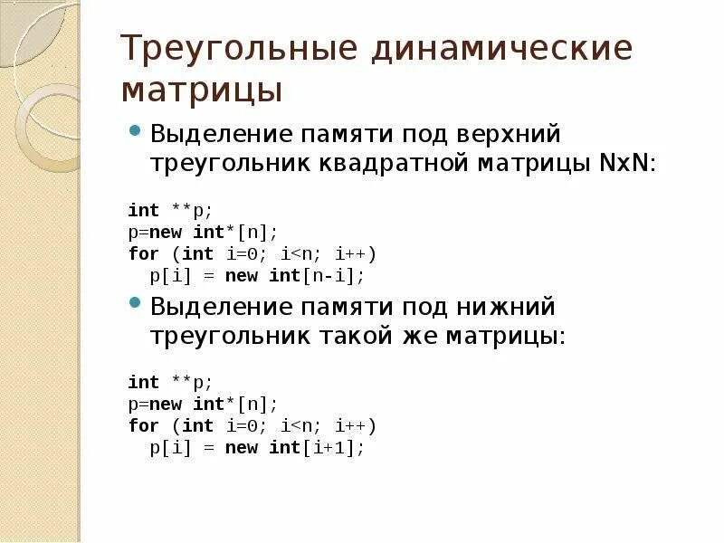 Динамически выделяемая память. Динамическая матрица c++. Схема выделения памяти под динамическую матрицу. Выделение памяти для матрицы. C++ нижняя треугольная матрица.