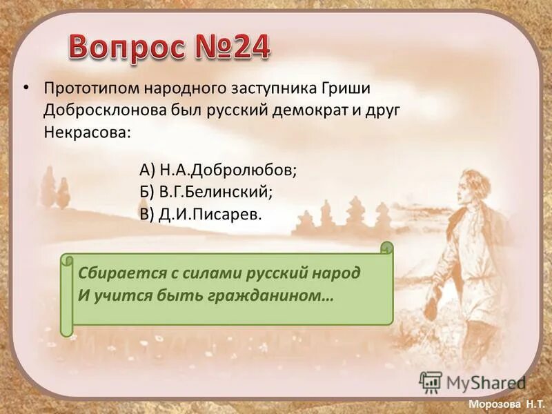 Образ народного заступника гриши добросклонова в поэме. Гриша добросклонов народный заступник. Гриша добросклонов. Григорий добросклонов. Гриша добросклонов внешность героя.
