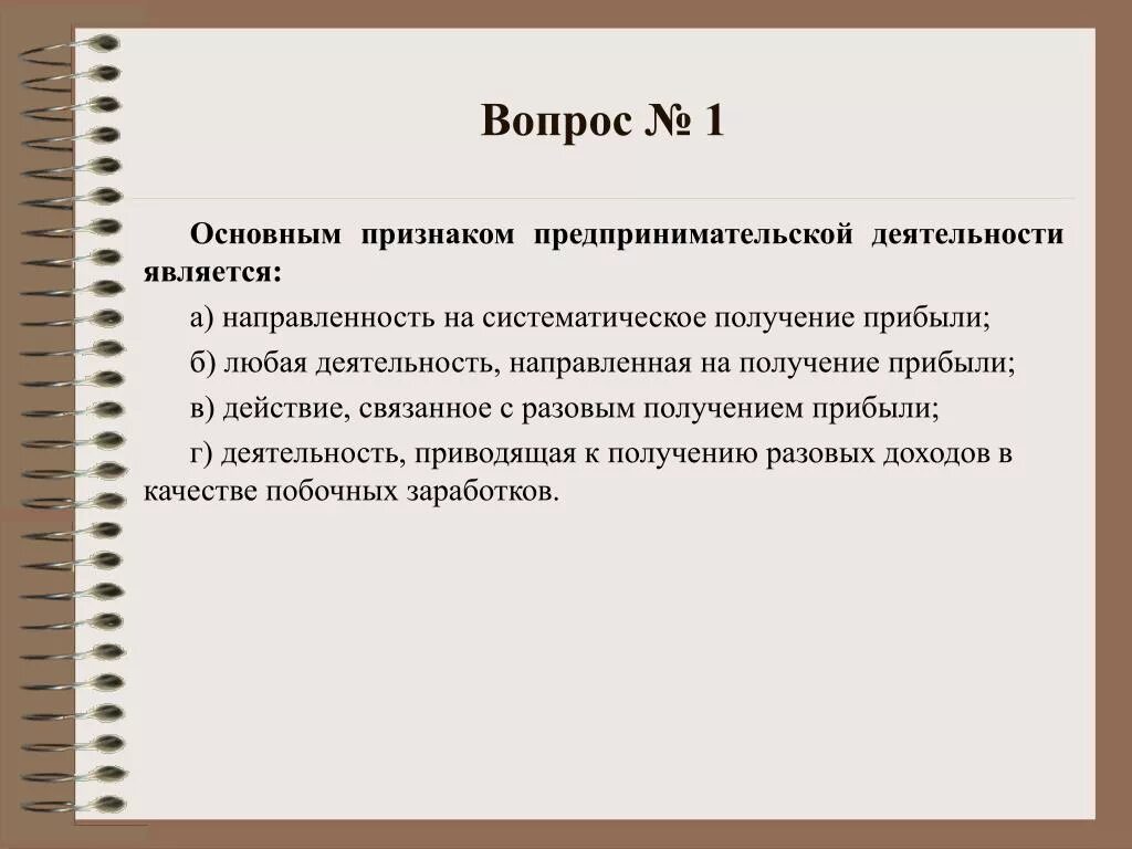 Главный признак деятельности. Главным признаком ведущей деятельности является:. Направленность на систематическое получение прибыли. Направленность на систематическое получение прибыли примеры. Систематическое получение прибыли пример.