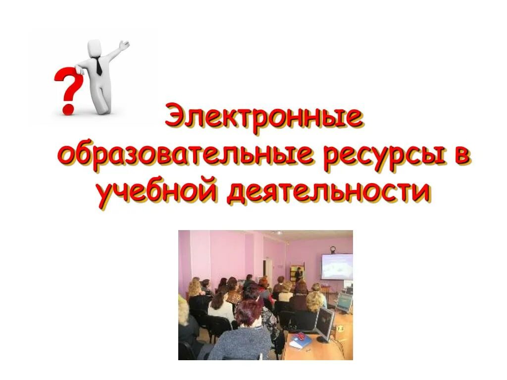 Ресурсы для проведения уроков. Цифровые образовательные ресурсы. цифровые образовательные ресурсы в педагогической деятельности. эор в педагогической деятельности. ресурсы проведения урока.