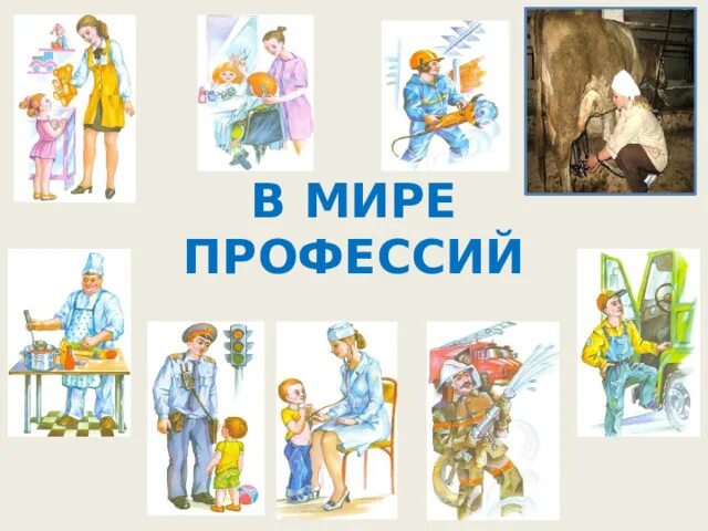 В мире профессий. V mire professiy. В мире профессий картинки. Ребенок в мире профессий.