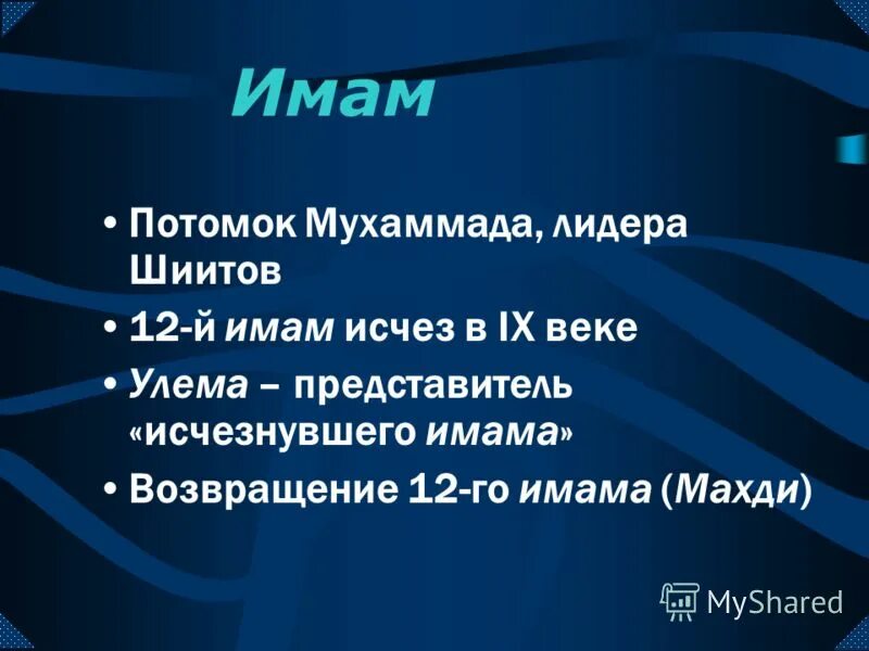 Имам шиитов. Имена имамов шиитов. Название 12 имамов. 12 Имамов шиитов. Имена имамов в Исламе.