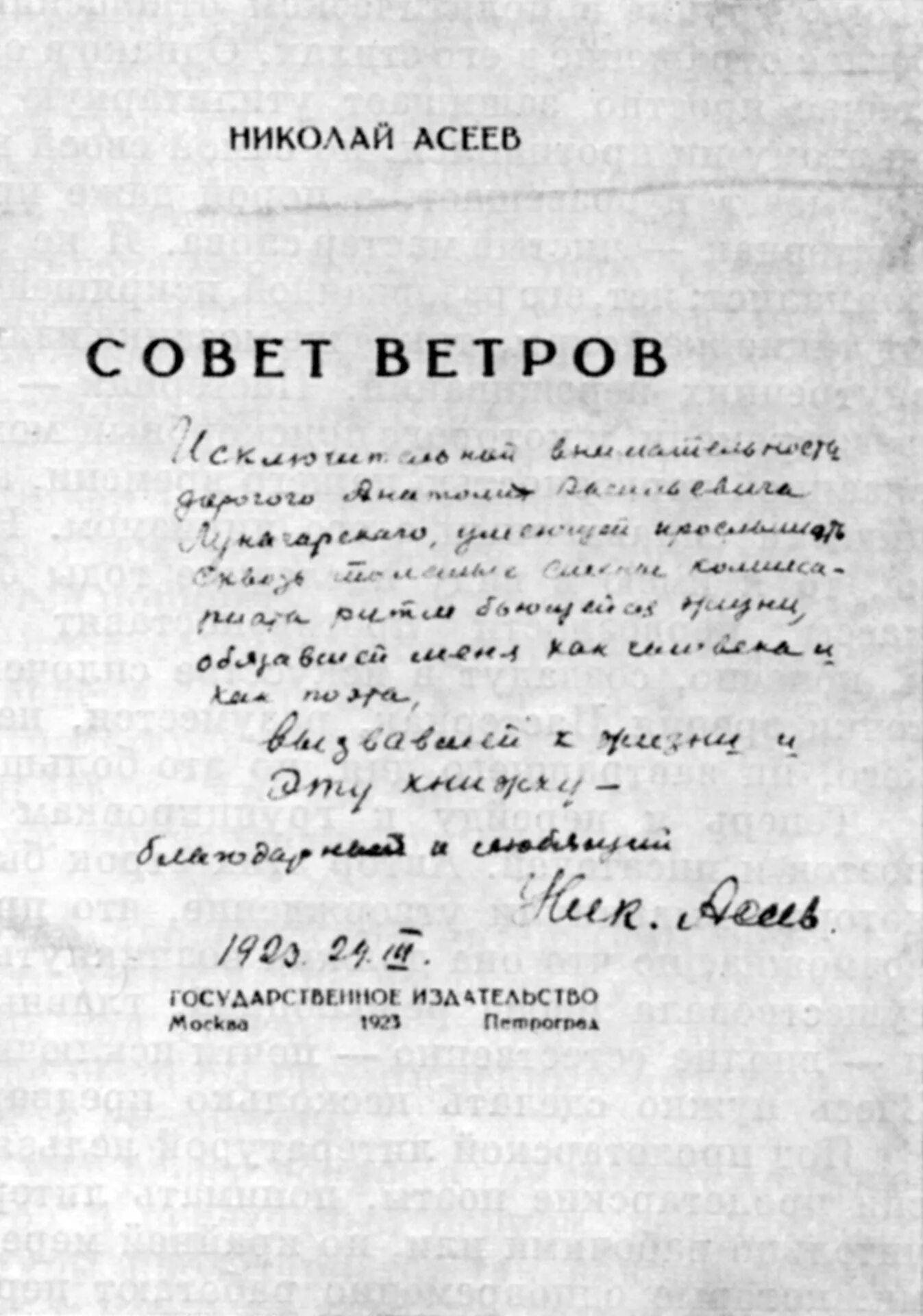 Совет ветров Асеев. Асеев рукописи. Стихи Асеева Николая Николаевича. Совет ветров