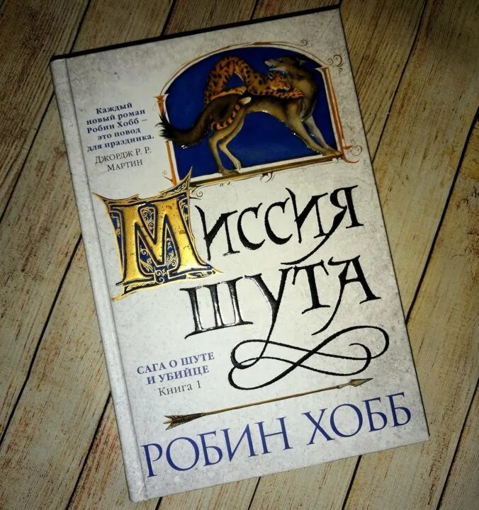 Миссия шута Робин хобб книга. Сага о шуте и убийце Робин хобб. Миссия шута. Миссия шута Робин хобб аудиокнига.