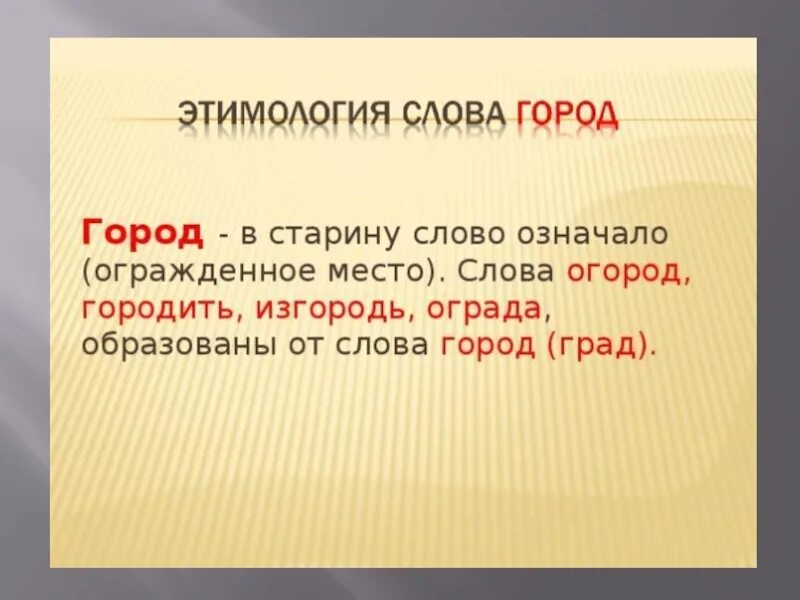 Представляющий от какого слова. Происхождение слова город. Этимология город. От какого слова произошло слово город. Слова от слова город.