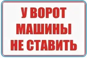 А не ставить