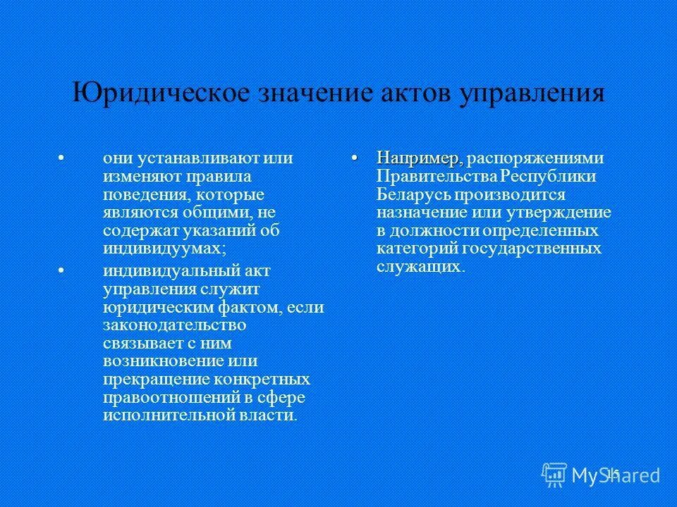 индивидуальные акты государственного управления. индивидуальные акты. индивидуальные акты государственного управления. индивидуальные акты государственного управления. индивидуальноправлвые акты.