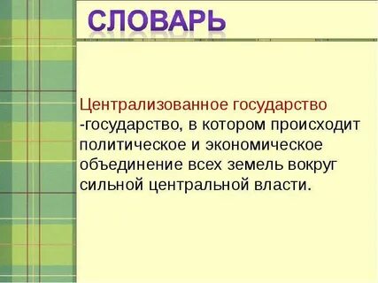 Презентация централизованные государства