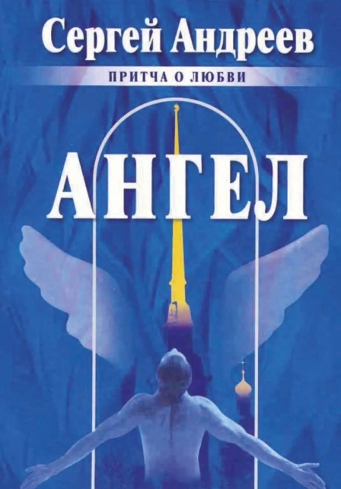 Автор книги ангел. Андреев ангел книга.