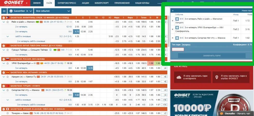 Фонбет баскетбол линия. Самые большие выигрыши в БК Фонбет. Скрины ставок Фонбет. Ставка Фонбет. Экспресс Фонбет.