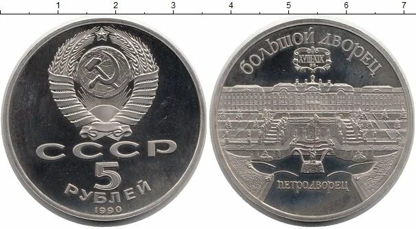 Монета 5 рублей СССР. 5 Рублей СССР 1990. 5 Рублей 1990 года. Металлическая монета 5 рублей.