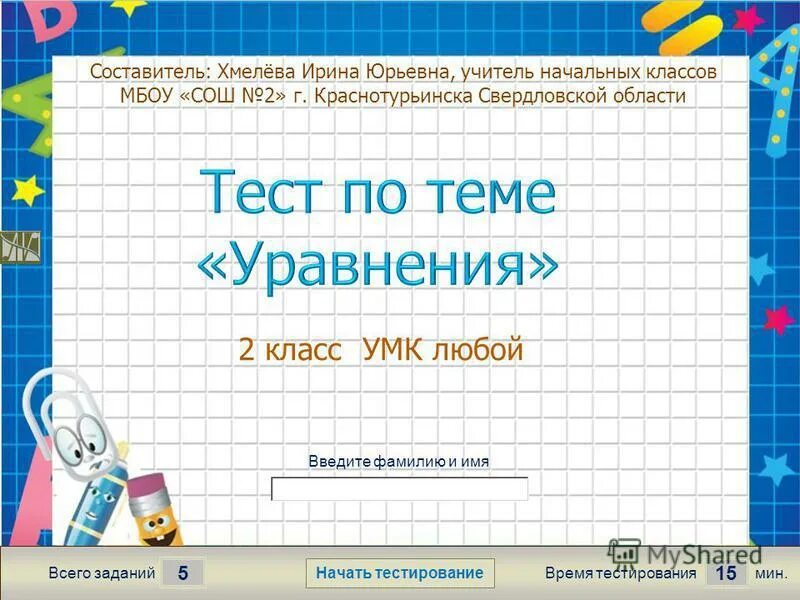 Тест уравнение 1 класс