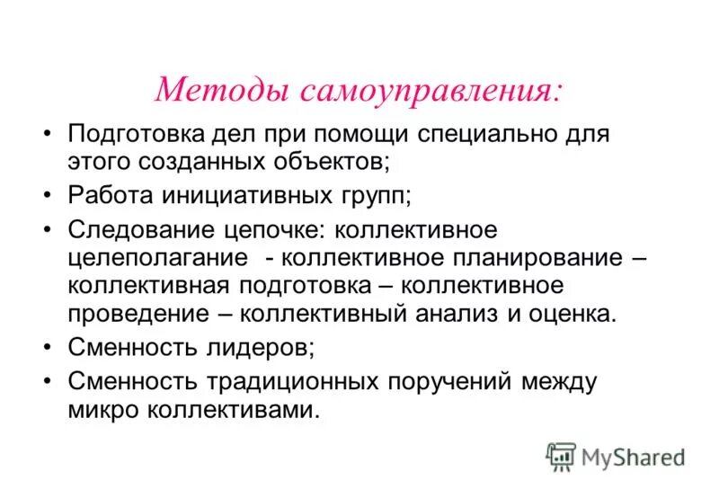 методы самоуправления. структура органов школьного ученического самоуправления. методы самоуправления. перечислите методы самоуправления. перечислите методы самоуправления.