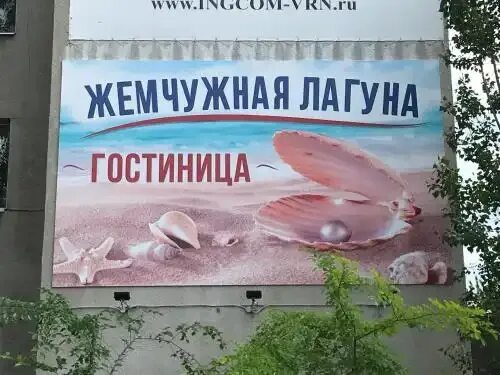 Отель отдохни трехгорка. Лагуна воронеж. Лагуна воронеж. Отель отдохни трехгорка. Гостиница голубая лагуна воронеж.