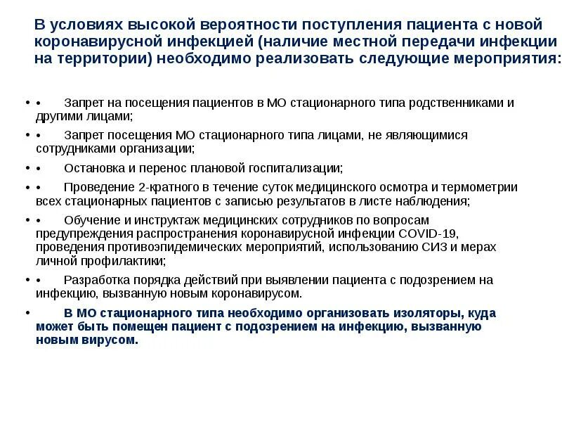 Стационарные учреждения здравоохранения. Организация медицинской помощи короновирусной инфекции. План мероприятий по медицинскому обеспечению. Санитарно-эпидемиологические мероприятия в медицинской организации. Проведены мероприятия по новой короновирусной инфекции.