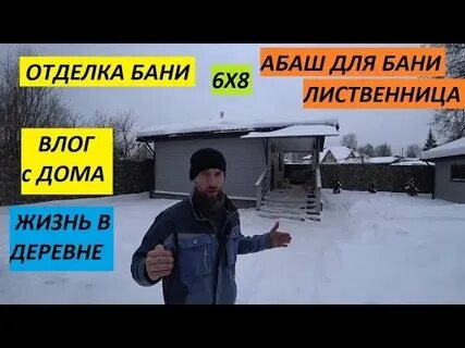 Баню влог